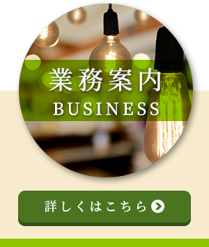 業務案内